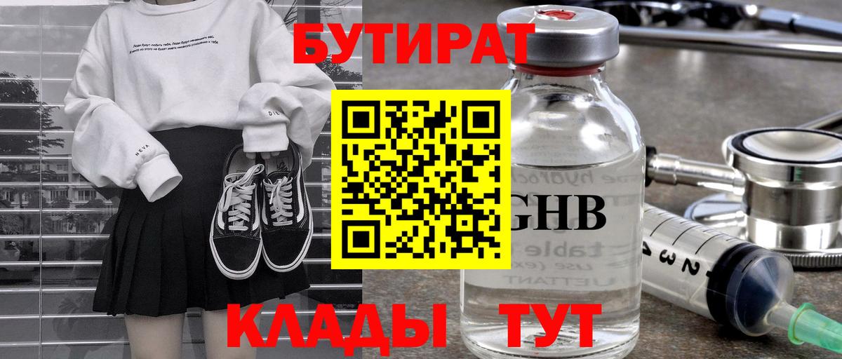 Бутират жидкий экстази Ступино