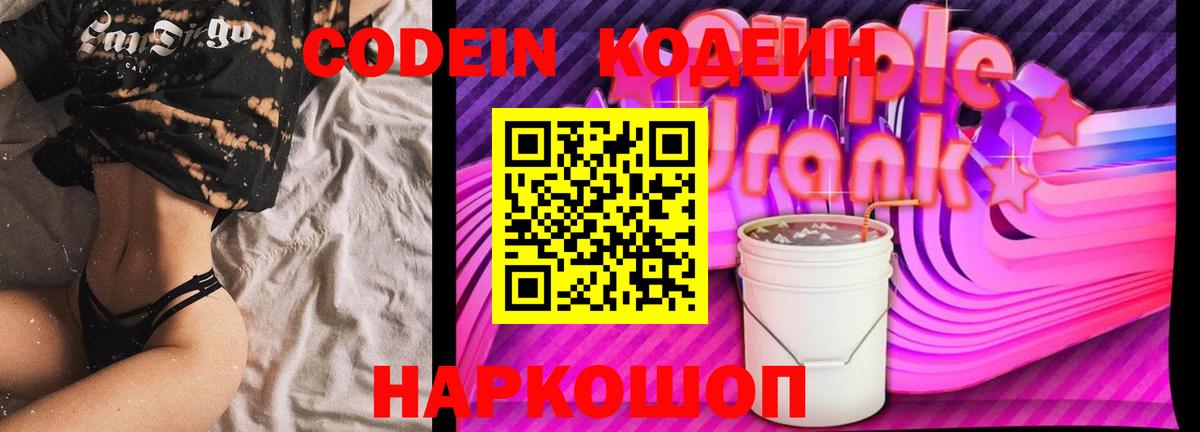 Codein напиток Lean (лин) Ступино